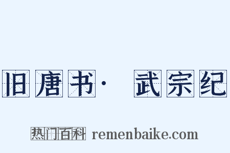 旧唐书·武宗纪是什么意思的图片